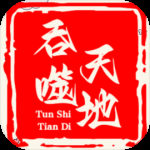 吞噬天地：一统天下