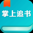 掌上免费追书无删减版