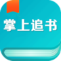 掌上免费追书无删减版