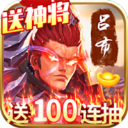 天天怼三国（送五万充值）