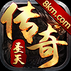 圣天传奇高爆版