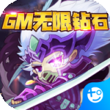 末日传说（GM神龙蛋无限钻）