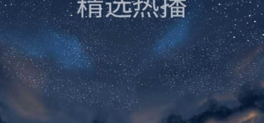 和星星影视同款的APP