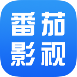 番茄影视大全老版本