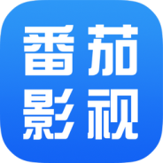 番茄影视大全老版本