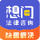 想问律师