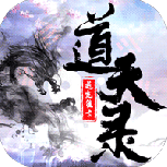 道天录