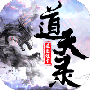 道天录