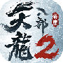 天龙八部2飞龙战天(六大门派)