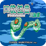 口袋妖怪玉如意(内置修改器)