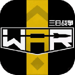 三日战争最新版