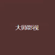 大师影视午夜版