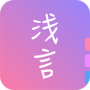 浅言会员版