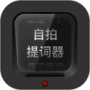 自拍提词器