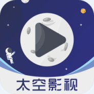 太空影视盒子版