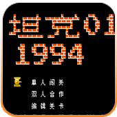 导弹坦克悟饭版