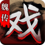 三国戏魏传(排兵布阵)