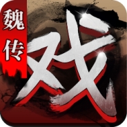 三国戏魏传(排兵布阵)