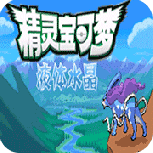 口袋妖怪液体水晶美版