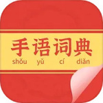 手语词典最新版