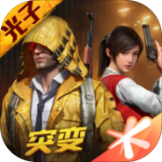 和平精英第三版