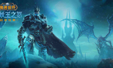 《魔兽世界》怀旧服wlk寒风中的怪兽任务攻略0