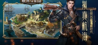 航海与家园手游