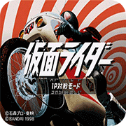 假面骑士初代悟饭版