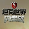 坦克世界闪击战亚服