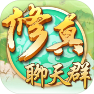 修真聊天群免费版