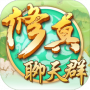 修真聊天群免费版