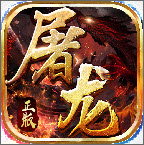 屠龙战神-斗罗神器MAX