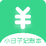小日子记账本