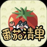 番茄清单