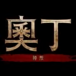 奥丁神叛汉化版