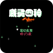 天使之翼2fc日文版