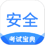 安全工程师考试宝典最新版