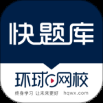 快题库