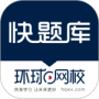 快题库