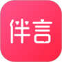 伴言最新版