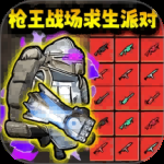 枪王战场求生派对