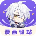漫画驿站老版