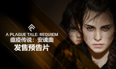 备受期待的续作《瘟疫传说：安魂曲》终于推出1