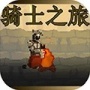 骑士之旅公测版