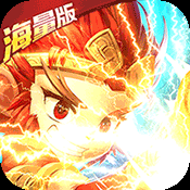 大圣觉醒（送满觉剑魔）