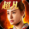 超凡三国九游版