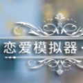 恋爱模拟器中文版