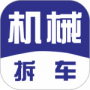 机械拆车宝