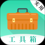 实用工具