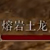 熔岩土龙打法